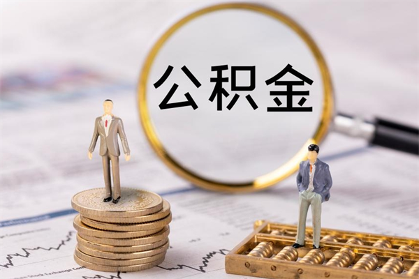 钦州公积金可以取出来吗（公积金能否取出）