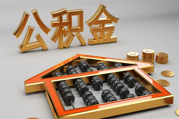 钦州公积金怎么领取流程（如何领取住房公积金钱）