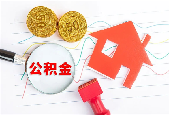 钦州公积金怎么领取流程（领取公积金的办法）