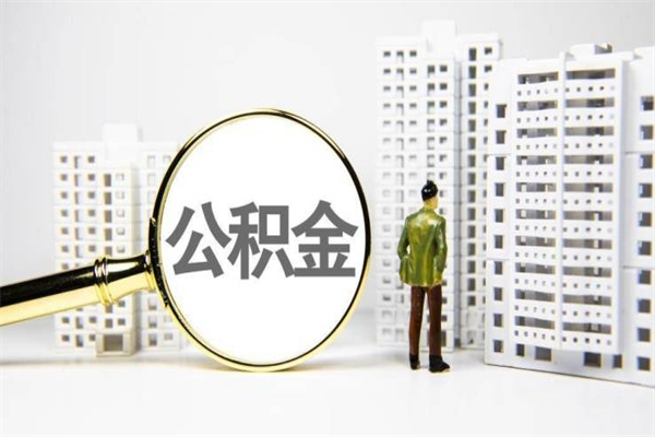 钦州急用钱怎么把公积金取出来（急用钱 公积金怎么提现）