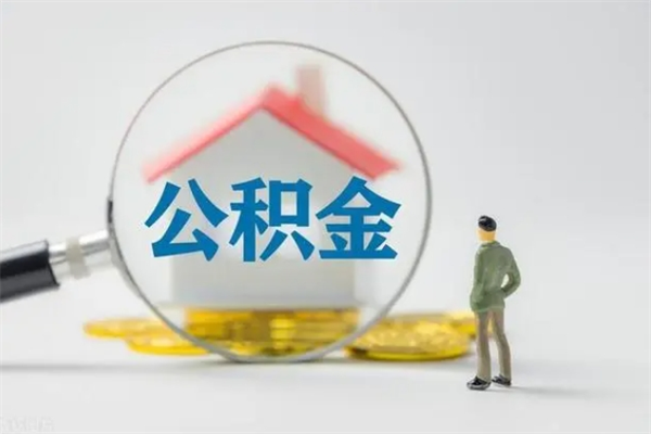 钦州单身怎么提取公积金（单身提取住房公积金）