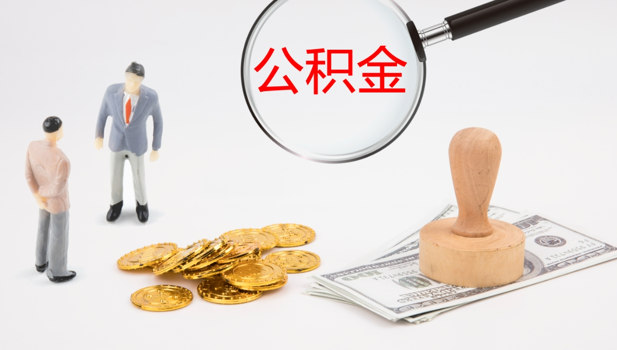 钦州提取公积金正规中介（提取住房公积金中介）