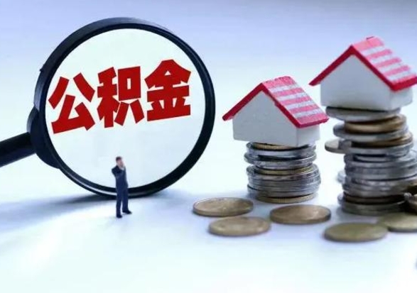 钦州急用钱提取公积金的方法（急用钱,公积金怎么提出来）