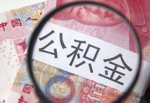 钦州急用钱提取公积金的方法（急用钱,如何提取公积金）