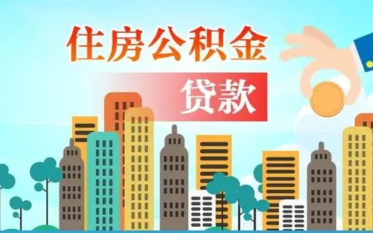 钦州公积金提取流程（2019提取公积金的方法）