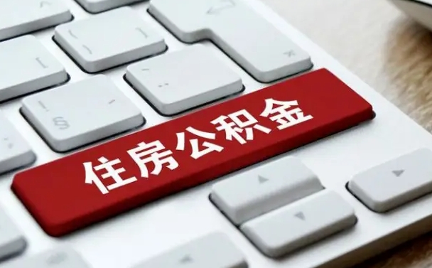 钦州急用钱提取公积金的方法（急用钱,公积金怎么取）