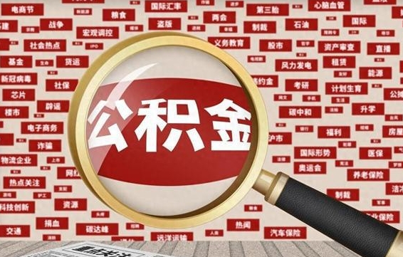 钦州急用钱怎么把公积金取出来（急需用钱如何取现公积金）