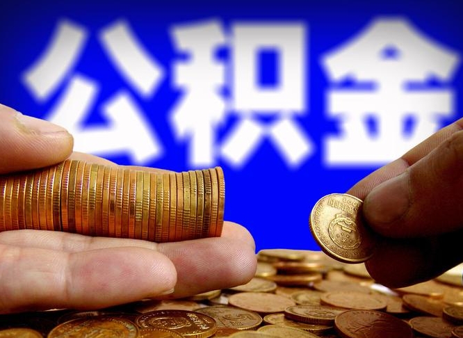 钦州公积金提取中介（住房公积金提取中介）